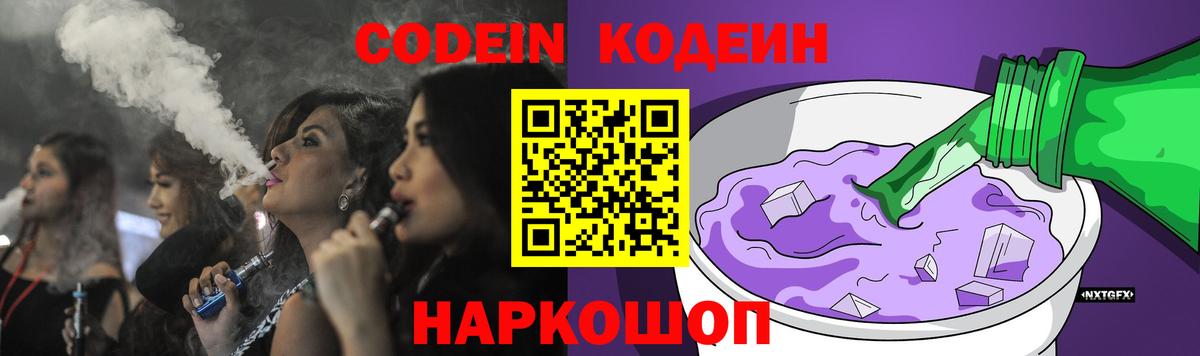 Кодеин напиток Lean (лин)  Вход с VPN  Семилуки  Codein Purple Drank 